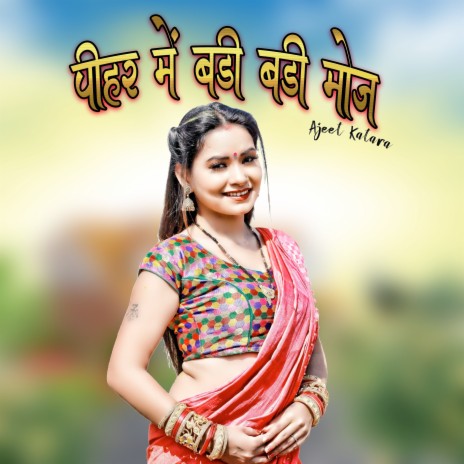 Pihar Me Badi Badi Moj | Boomplay Music