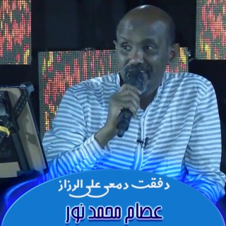 دفقت دمعي علي الرزاز