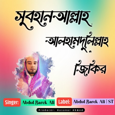 Subahan Allah Alhamdulillah Wala Ilaha Illallah | Boomplay Music