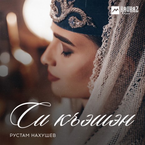 Рустам Нахушев - Си Къэшэн (Моя Невеста) MP3 Download & Lyrics.