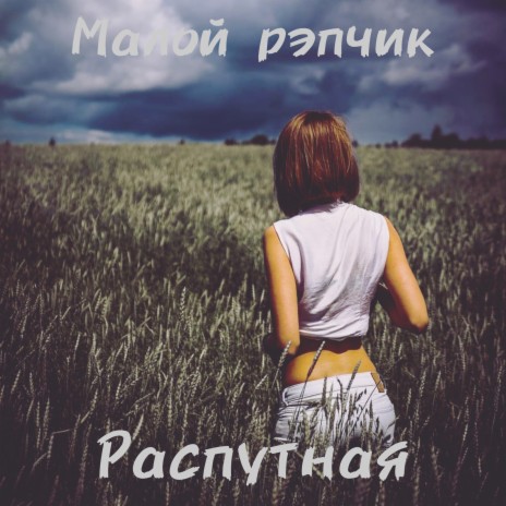 Распутная | Boomplay Music