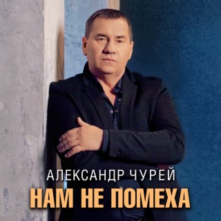 Нам не помеха