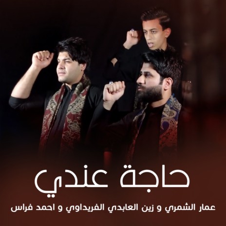 حاجة عندي ft. Amar Al Shamry & Ahmed Firas | Boomplay Music