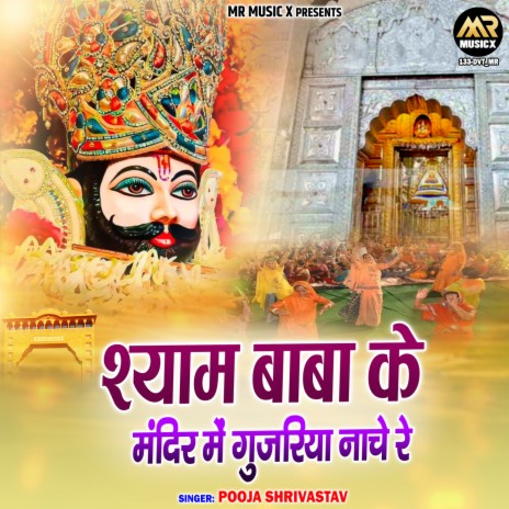 Shyam Baba Ke Mandir Mein Gujariya Nache Re | Boomplay Music