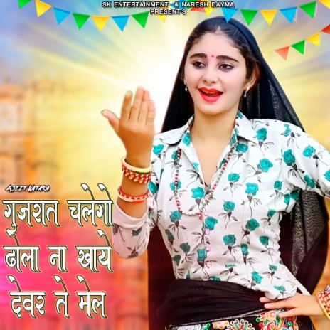 Gujrat Chale Gayo Dhola Na Khaye Devar Te Mail | Boomplay Music