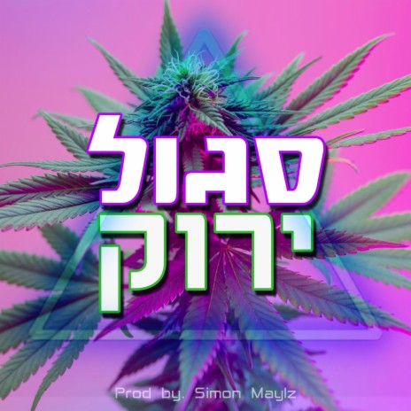 סגול ירוק | Boomplay Music