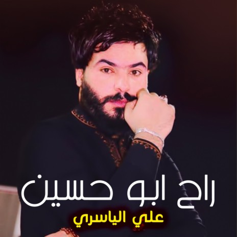 راح ابو حسين | Boomplay Music