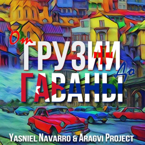 От Грузии До Гаваны ft. Aragvi Project