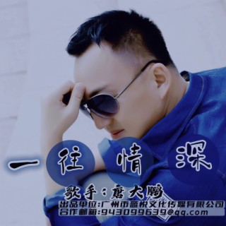 一往情深 lyrics | Boomplay Music