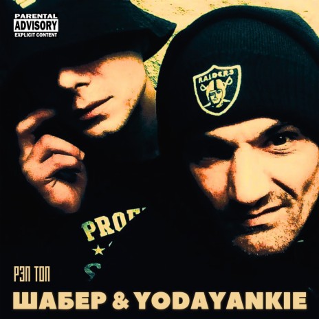 Рэп топ ft. Yoda Yankie | Boomplay Music