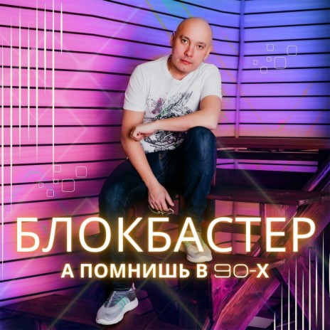 Помнишь | Boomplay Music