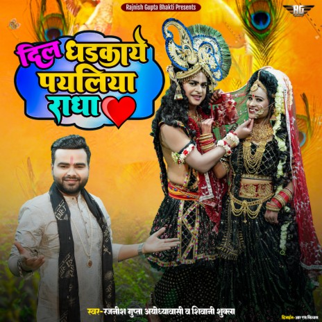 Dil Dhadkaye Payaliya Radha ft. Shiwani Shukla | Boomplay Music