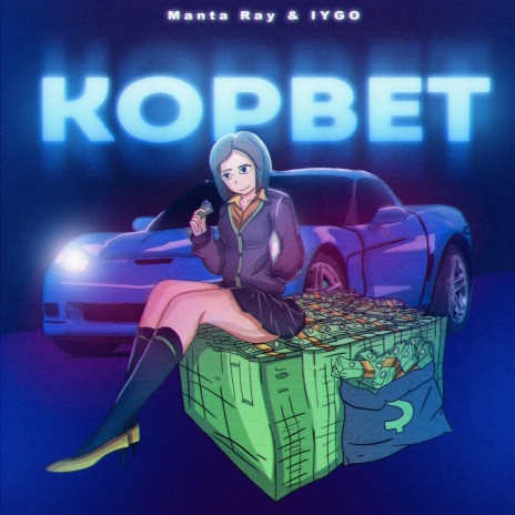 Корвет ft. Manta Ray | Boomplay Music