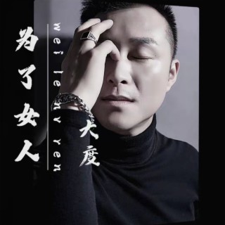 为了女人 lyrics | Boomplay Music