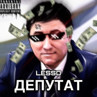 ДЕПУТАТ