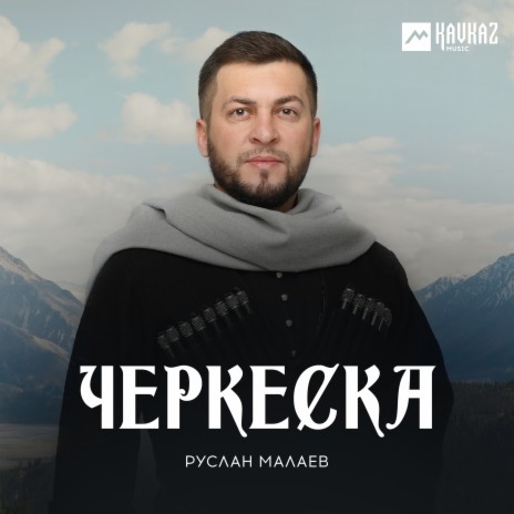 Черкеска | Boomplay Music