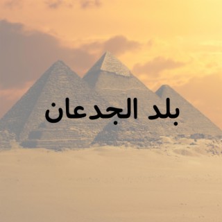 بلد الجدعان lyrics | Boomplay Music