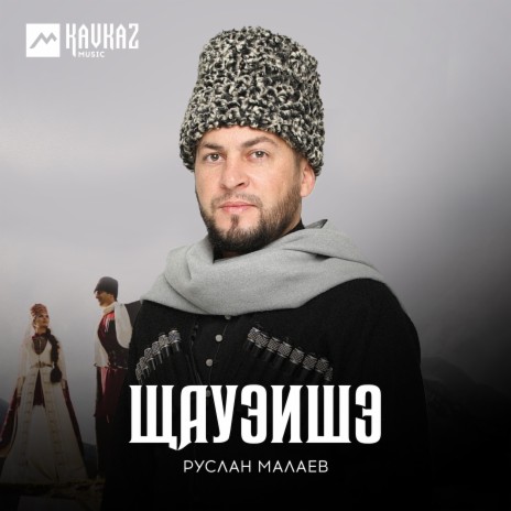 Щауэишэ | Boomplay Music