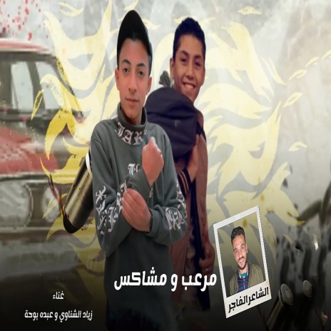 مرعب و مشاكس ft. Abdo Bouha | Boomplay Music