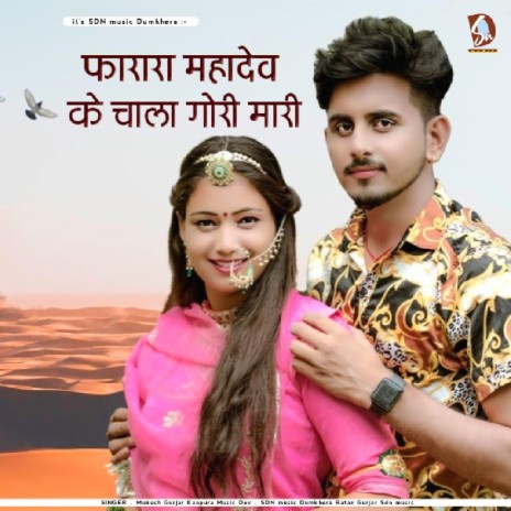 Fharara Mahadev Ke Chala Gori | Boomplay Music