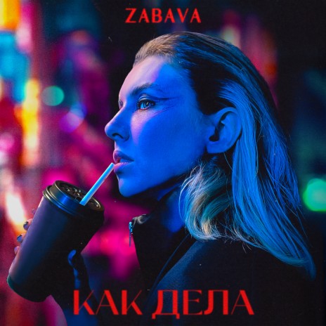 Как дела | Boomplay Music