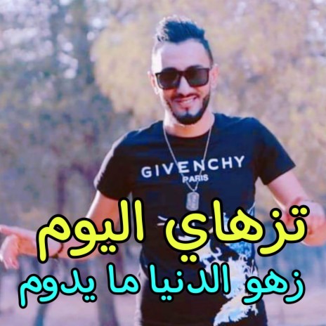 تزهاي اليوم زهو دنيا ما يدوم | Boomplay Music