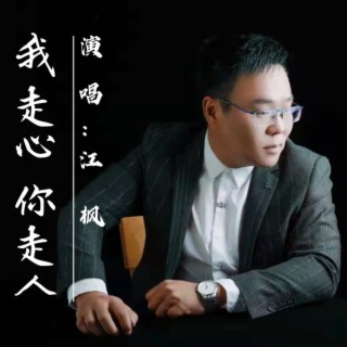 我走心 你走人 (DJ蓝小龙版)