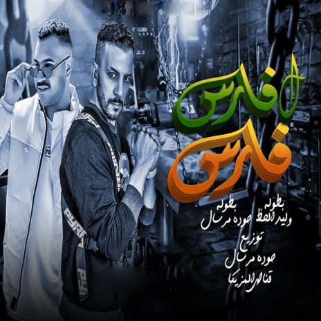 فارس لفارس ft. Houda Mersal | Boomplay Music