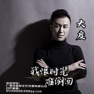 我恨时光难倒回 (DJ蓝小龙加快版） ft. 大度 lyrics | Boomplay Music