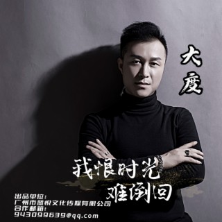 我恨时光难倒回 ft. 大度 lyrics | Boomplay Music