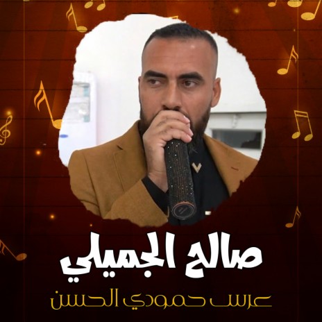 عرس حمودي الحسن3 | Boomplay Music