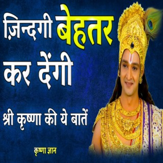 ज़िन्दगी बेहतर कर देंगी श्री कृष्णा की ये बातें (Best Krishna Motivational Speech, krishna vani, Motivational Speech Hindi, bhagwad Gita)