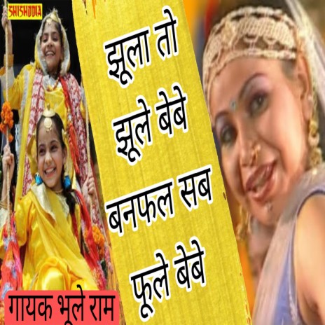 Jhula To Jhulen Bebe Banfal Sab Foolen Bebe | Boomplay Music