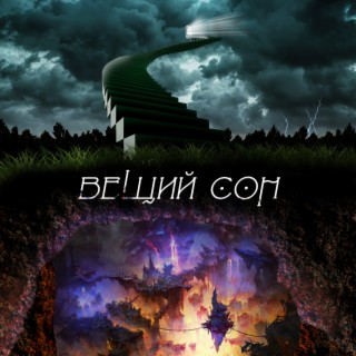 ВЕЩИЙ СОН