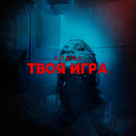 Твоя игра | Boomplay Music