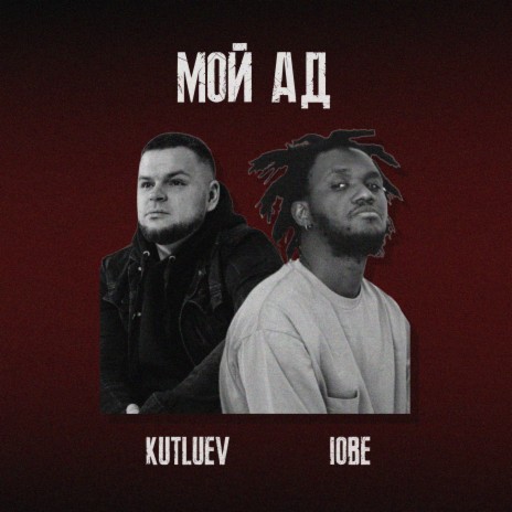 Мой ад ft. 1obe