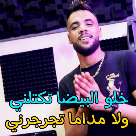 خلو البيضا تكتلني ولا مداما تجرجرني | Boomplay Music