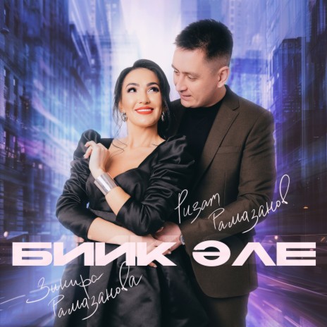 Биик эле ft. Зинира Рамазанова | Boomplay Music