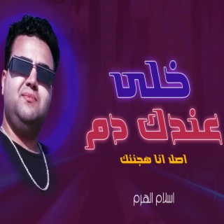 خلى عندك دم (اصل انا هجننك)