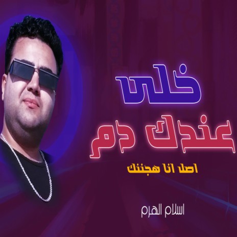 خلى عندك دم (اصل انا هجننك) | Boomplay Music