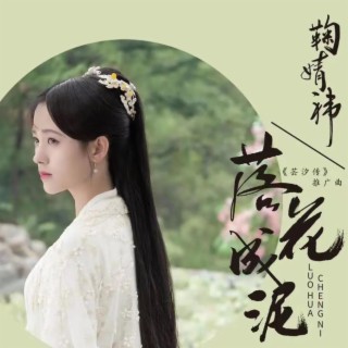 落花成泥 (《芸汐传》电视剧推广曲)