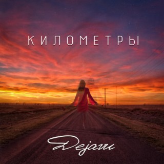 Километры