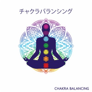 チャクラバランシング (Chakra Balancing) –治療音楽、不安障害のための自然の音の癒し、深いチャクラ瞑想