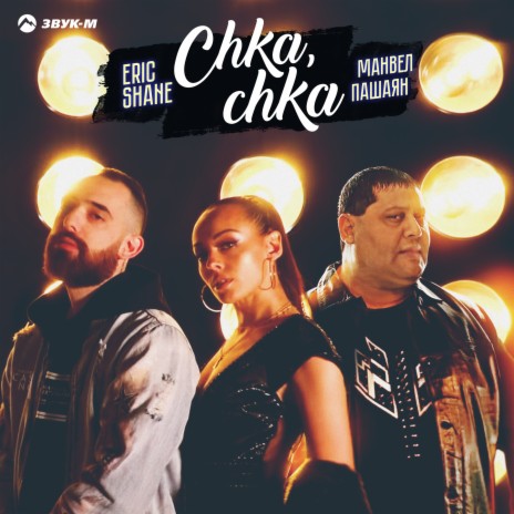 Chka, chka (Нет такой, как ты) ft. Eric Shane | Boomplay Music