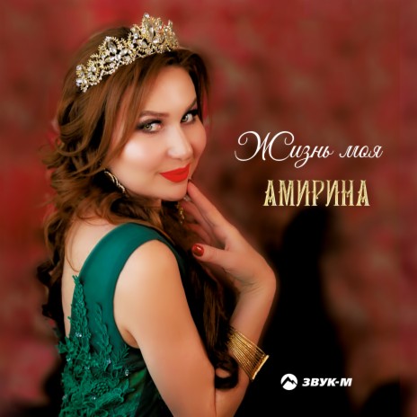 Твоя любимая ft. Лаура Акбаева | Boomplay Music