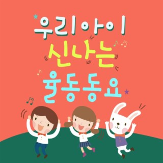 우리아이 신나는 율동동요