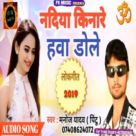 Nadiya Kinare Hawa Dole (Bhojpuri) | Boomplay Music