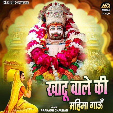 Khatu Wale Ki Mahima Gaaun | Boomplay Music