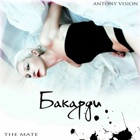 Бакарди ft. ANTONY VISION | Boomplay Music