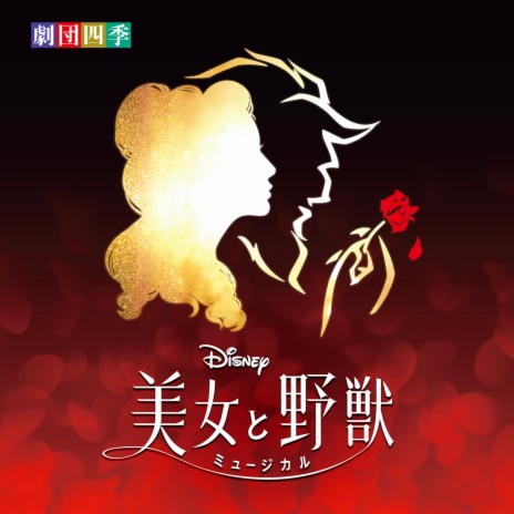 Beauty and the Beast (From "Beauty and the Beast"/Shiki Theater Company) | Boomplay Music